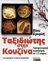 Ταξιδιώτης στην κουζίνα
