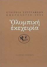 Ημερολόγιο 2004: Ολυμπική εκεχειρία