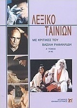 Λεξικό ταινιών