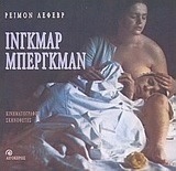 Ίνγκμαρ Μπέργκμαν
