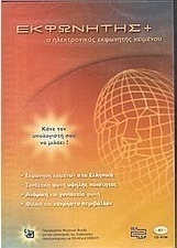 Εκφωνητής+