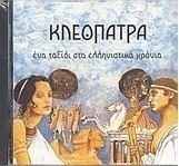Κλεοπάτρα