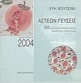 Άστεων γεύσεις, ημερολόγιο 2004
