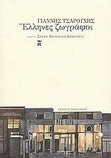 Έλληνες ζωγράφοι