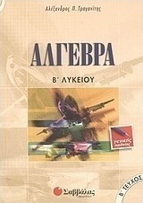 Άλγεβρα Β΄ λυκείου