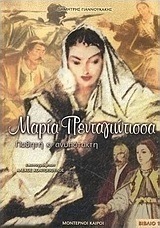 Μαρία Πενταγιώτισσα