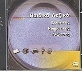 Παιδικό λεξικό ελληνικής νοηματικής γλώσσας