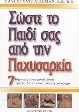 Σώστε το παιδί σας από την παχυσαρκία