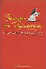 Το τανγκό των Χριστουγέννων