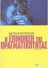 Η επινόηση της πραγματικότητας
