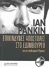 Επικίνδυνες αποστολές στο Εδιμβούργο για τον επιθεωρητή Ρέμπους