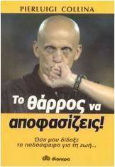 Το θάρρος να αποφασίζεις