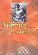 Νόστος γι' αλλού...