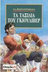 Τα ταξίδια του Γκιούλιβερ