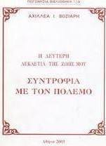 Η δεύτερη δεκαετία της ζωής μου: Συντροφιά με τον πόλεμο