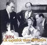 Ημερολόγιο 2004, οι ωραίοι των Αθηνών