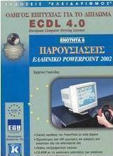 Παρουσιάσεις, ελληνικό PowerPoint 2002