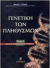 Γενετική των πληθυσμών