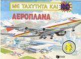 Αεροπλάνα