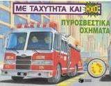Πυροσβεστικά οχήματα