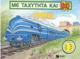Τρένα