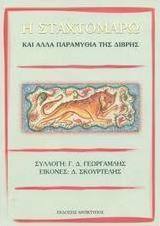 Η Σταχτομάρω και άλλα παραμύθια της Δίβρης