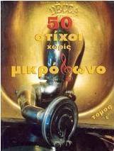 50 στίχοι χωρίς μικρόφωνο