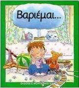 Βαριέμαι