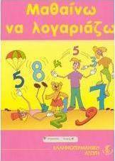Μαθαίνω να λογαριάζω Β΄ δημοτικού