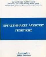 Εργαστηριακές ασκήσεις γενετικής