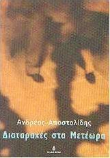 Διαταραχές στα Μετέωρα
