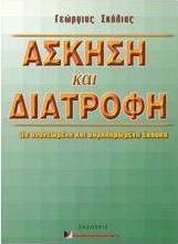 Άσκηση και διατροφή