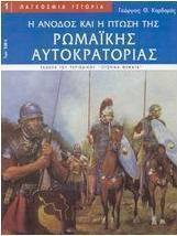 Η άνοδος και η πτώση της ρωμαϊκής αυτοκρατορίας