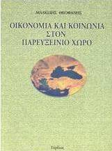 Οικονομία και κοινωνία στον παρευξείνιο χώρο