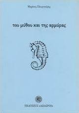 Του μύθου και της αρμύρας