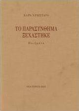Το παρασύνθημα ξεχάστηκε