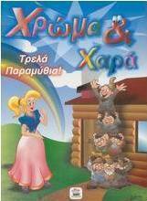 Τρελά παραμύθια