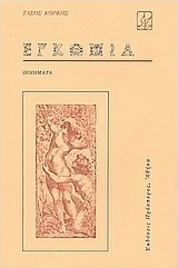 Εγκώμια