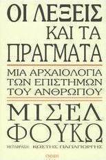 Οι λέξεις και τα πράγματα