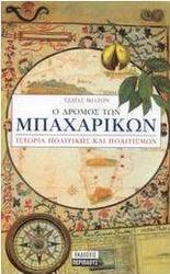 Ο δρόμος των μπαχαρικών