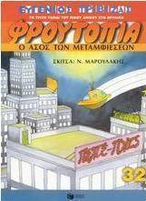 Ο άσος των μεταμφιέσεων