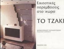 Το τζάκι