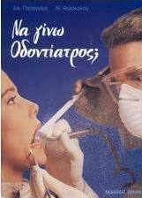 Να γίνω οδοντίατρος;