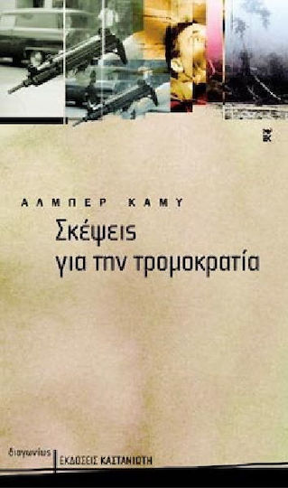 Σκέψεις για την τρομοκρατία