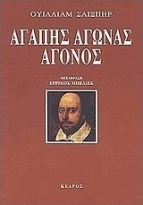Αγάπης αγώνας άγονος