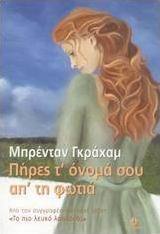 Πήρες τ' όνομά σου απ' τη φωτιά