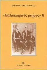 Παλιοκαιρινές μνήμες ΙΙ