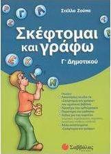Σκέφτομαι και γράφω Γ΄ δημοτικού