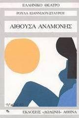 Αίθουσα αναμονής