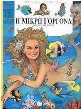 Η μικρή γοργόνα